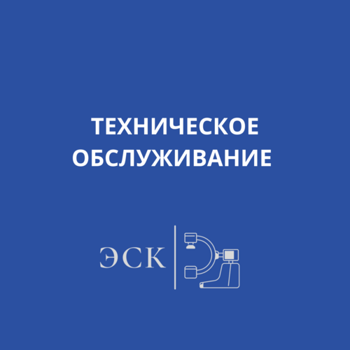 Обслуживание